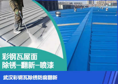 胶州属屋面防腐翻新是确保金属屋面长久使用