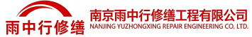 雨中行修缮胶州节能科技有限公司